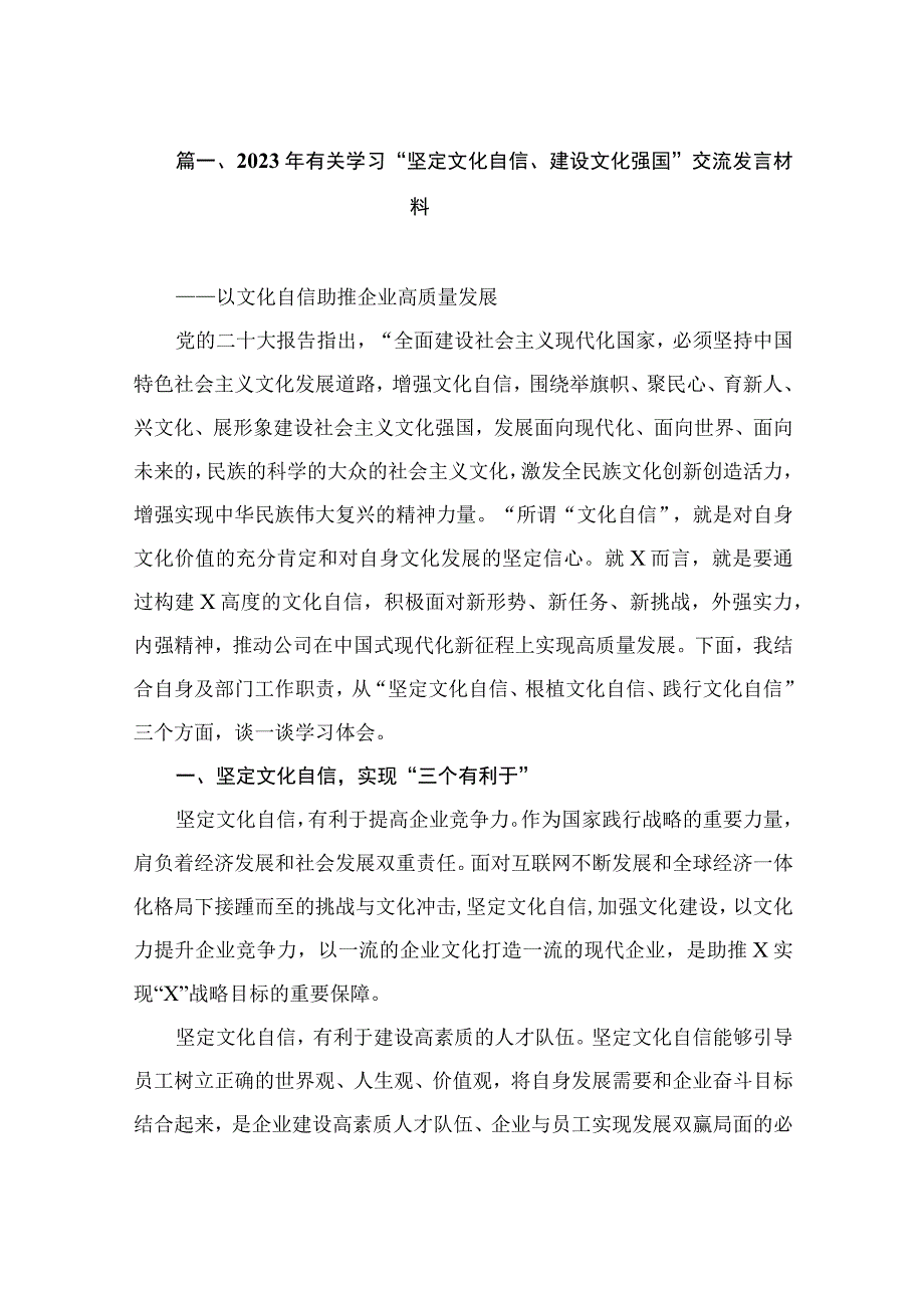 2023年有关学习“坚定文化自信、建设文化强国”交流发言材料（共8篇）.docx_第2页