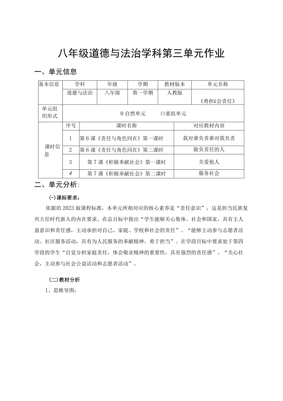 八年级道德与法治学科第三单元作业《勇担社会责任》.docx_第1页