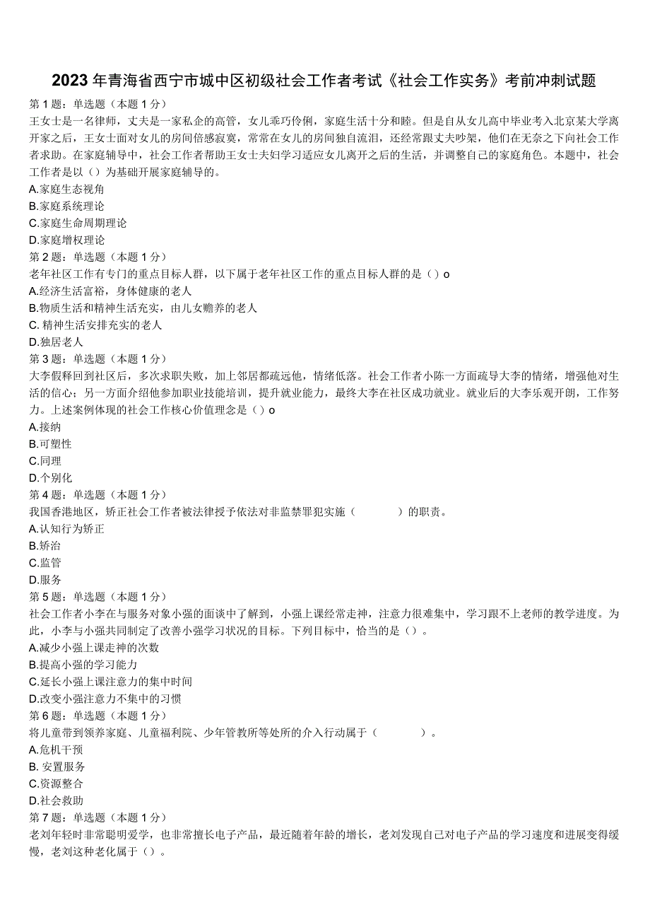 2023年青海省西宁市城中区初级社会工作者考试《社会工作实务》考前冲刺试题含解析.docx_第1页