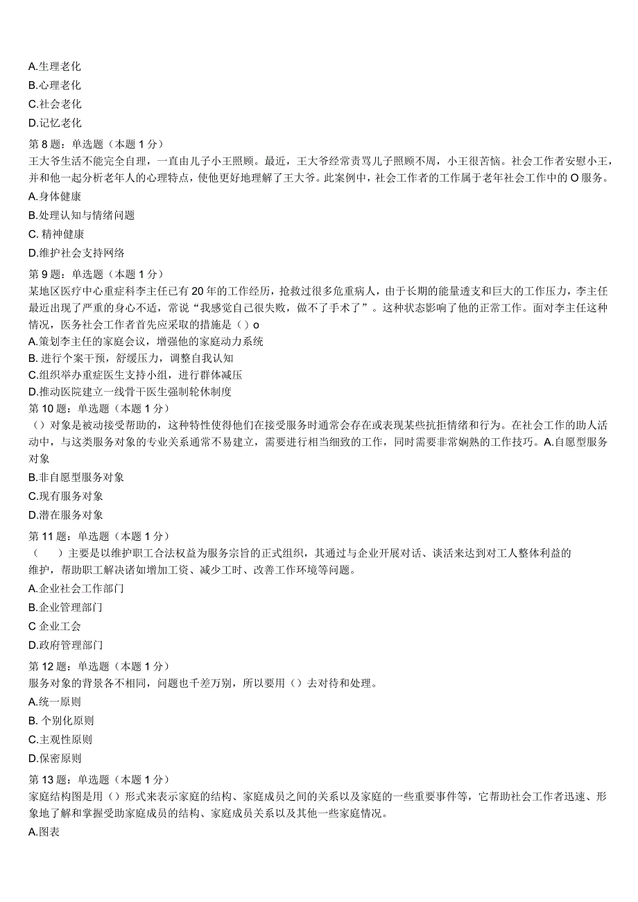 2023年青海省西宁市城中区初级社会工作者考试《社会工作实务》考前冲刺试题含解析.docx_第2页