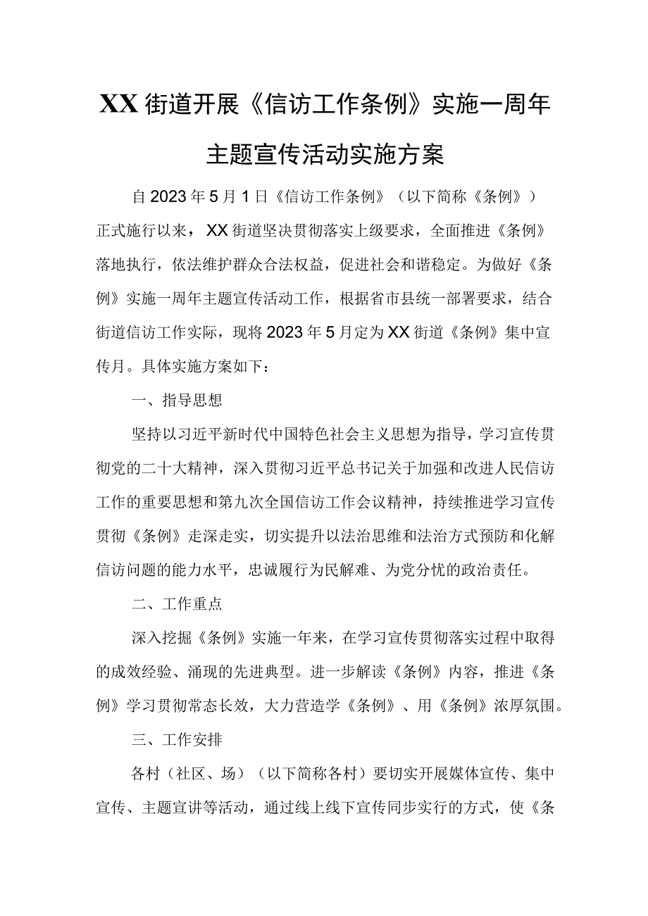 XX街道开展《信访工作条例》实施一周年主题宣传活动实施方案.docx_第1页