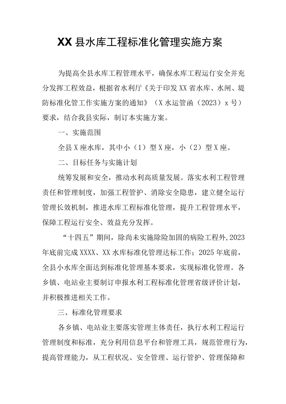 XX县水库工程标准化管理实施方案.docx_第1页