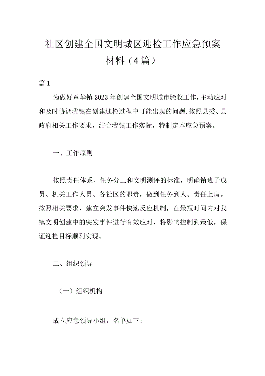 (4篇)社区创建全国文明城区迎检工作应急预案材料.docx_第1页