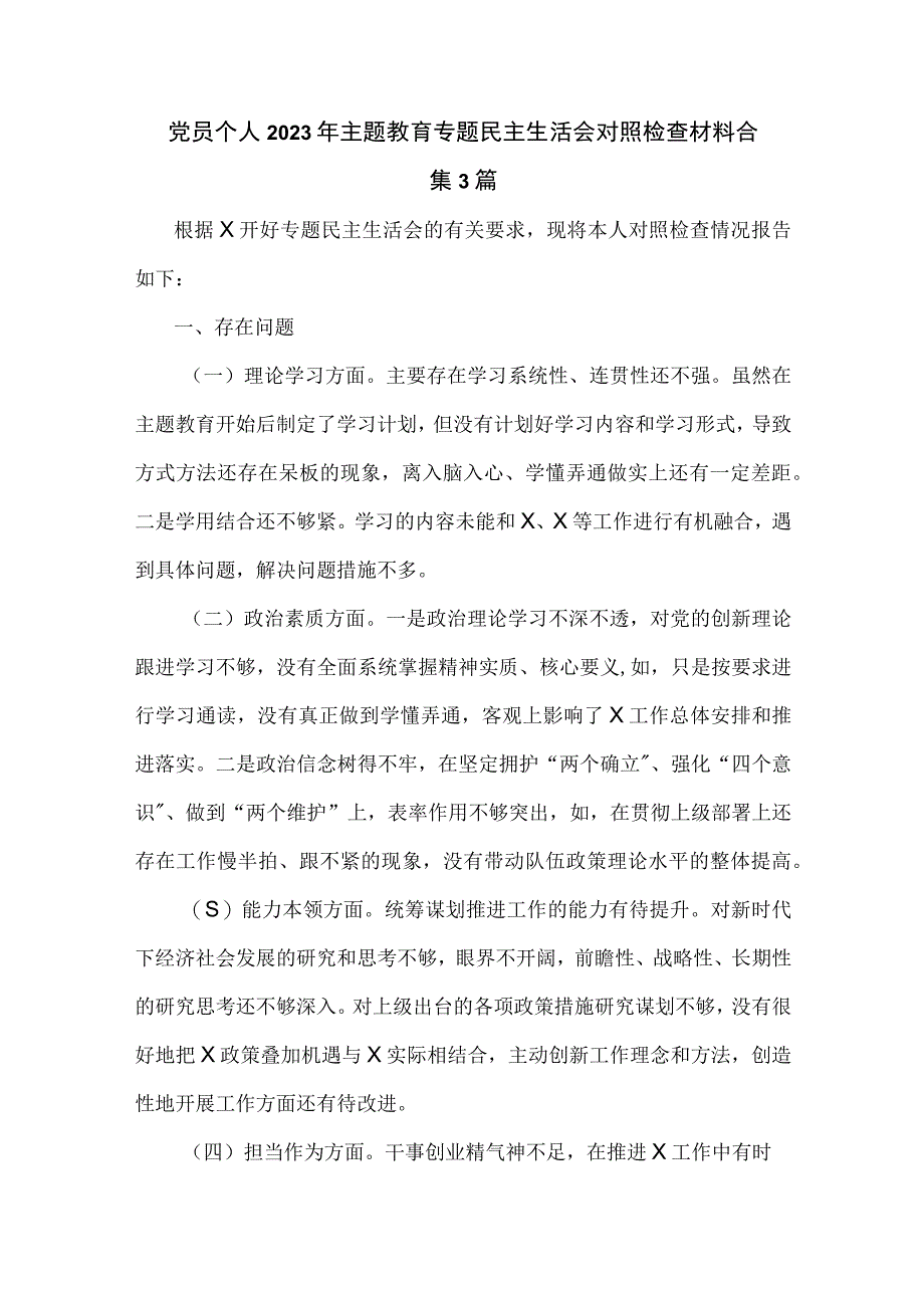 党员个人2023年主题教育专题民主生活会对照检查材料合集3篇.docx_第1页