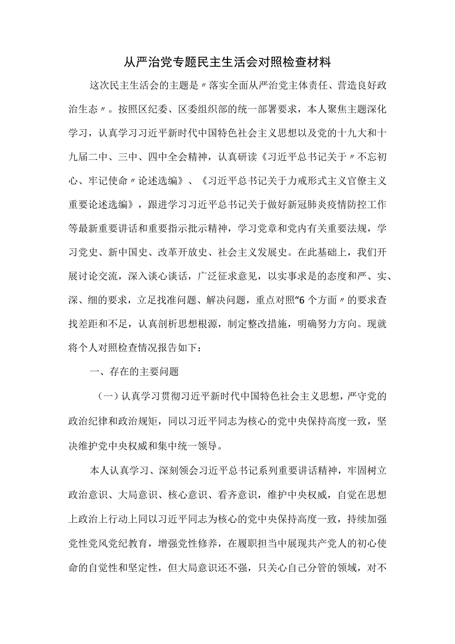 从严治党专题民主生活会对照检查材料.docx_第1页