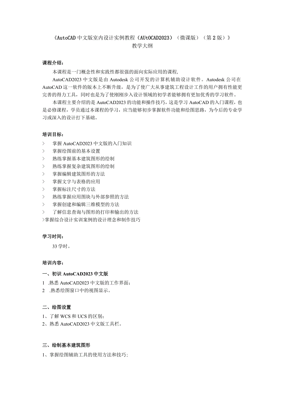 《AutoCAD 中文版室内设计实例教程（AutoCAD 2020）（微课版）（第2版）》教学大纲.docx_第1页