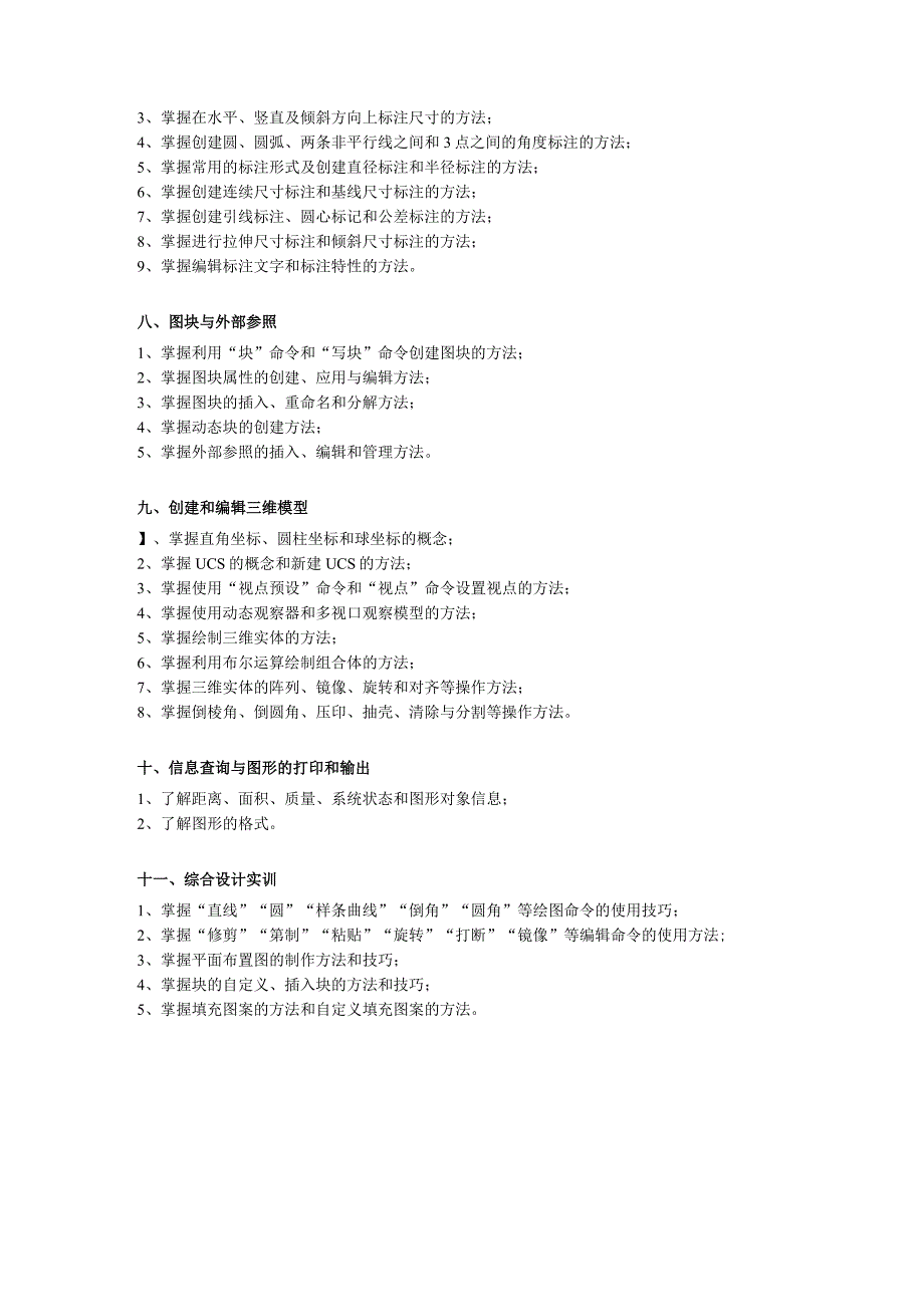 《AutoCAD 中文版室内设计实例教程（AutoCAD 2020）（微课版）（第2版）》教学大纲.docx_第3页