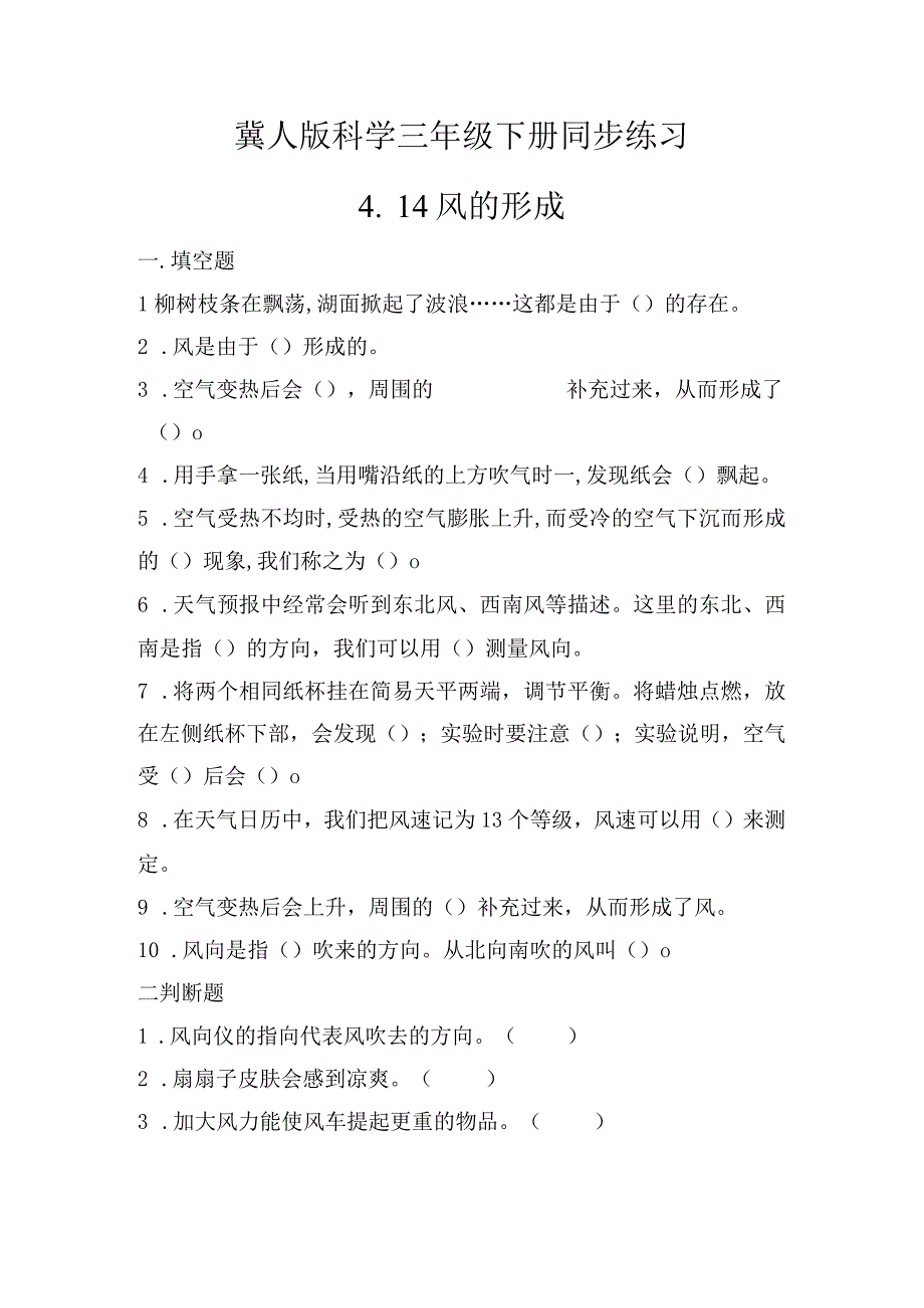 4-14风的形成（练习）三年级科学下册（冀人版）.docx_第1页