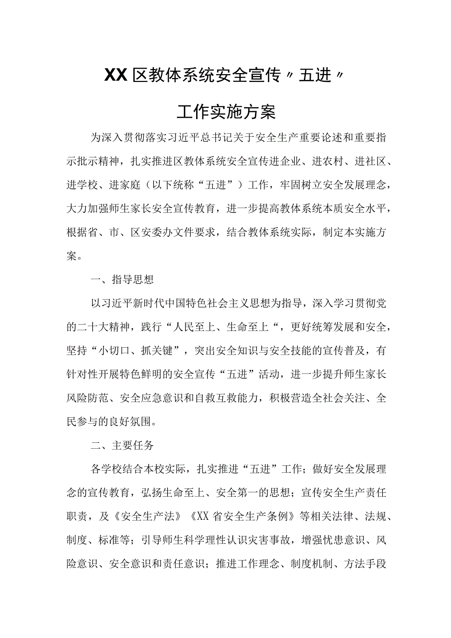 XX区教体系统安全宣传“五进”工作实施方案.docx_第1页