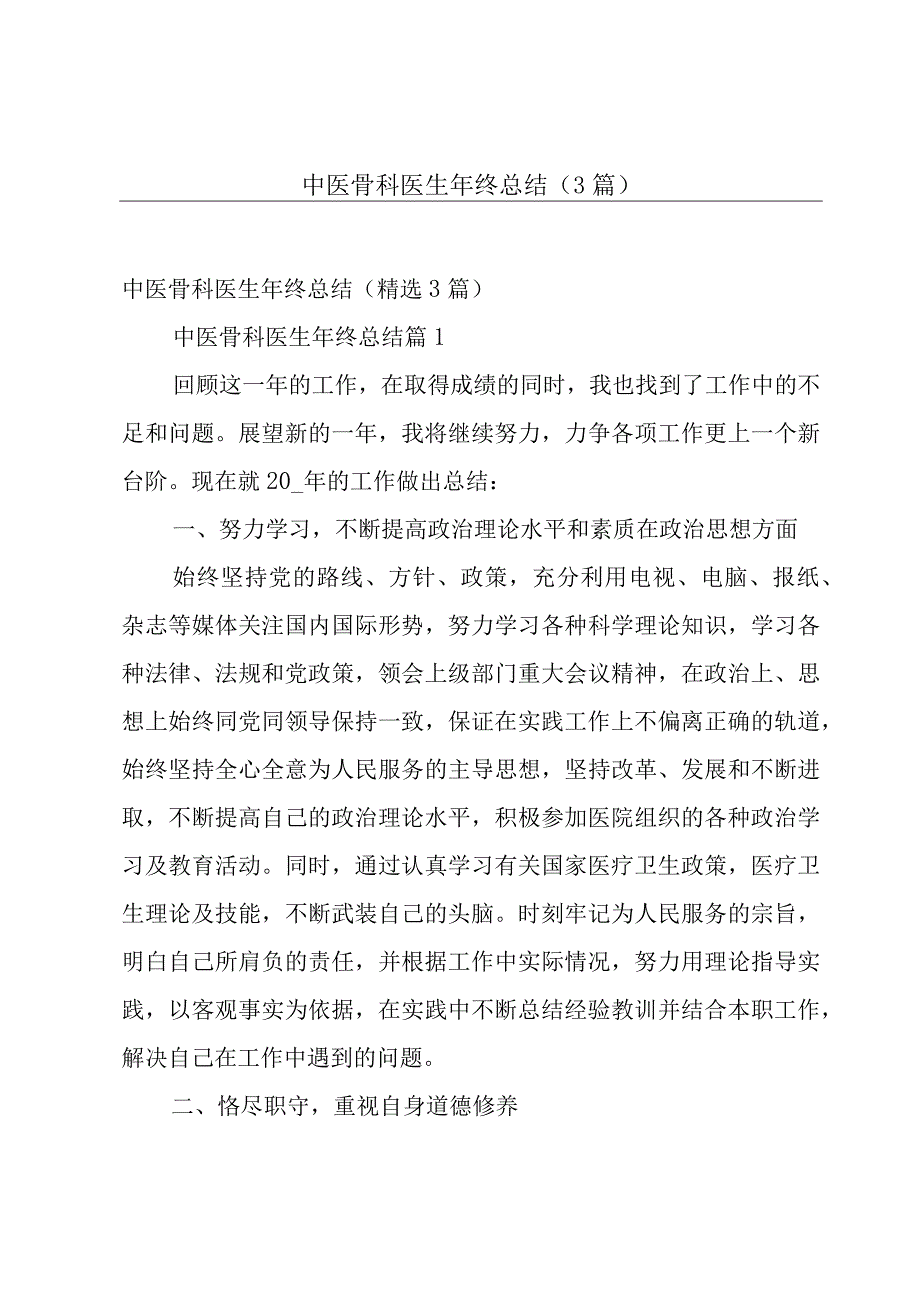 中医骨科医生年终总结（3篇）.docx_第1页