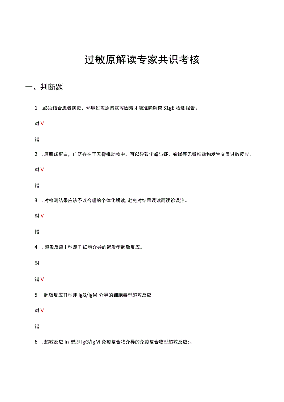 2023年过敏原解读专家共识考核试题.docx_第1页