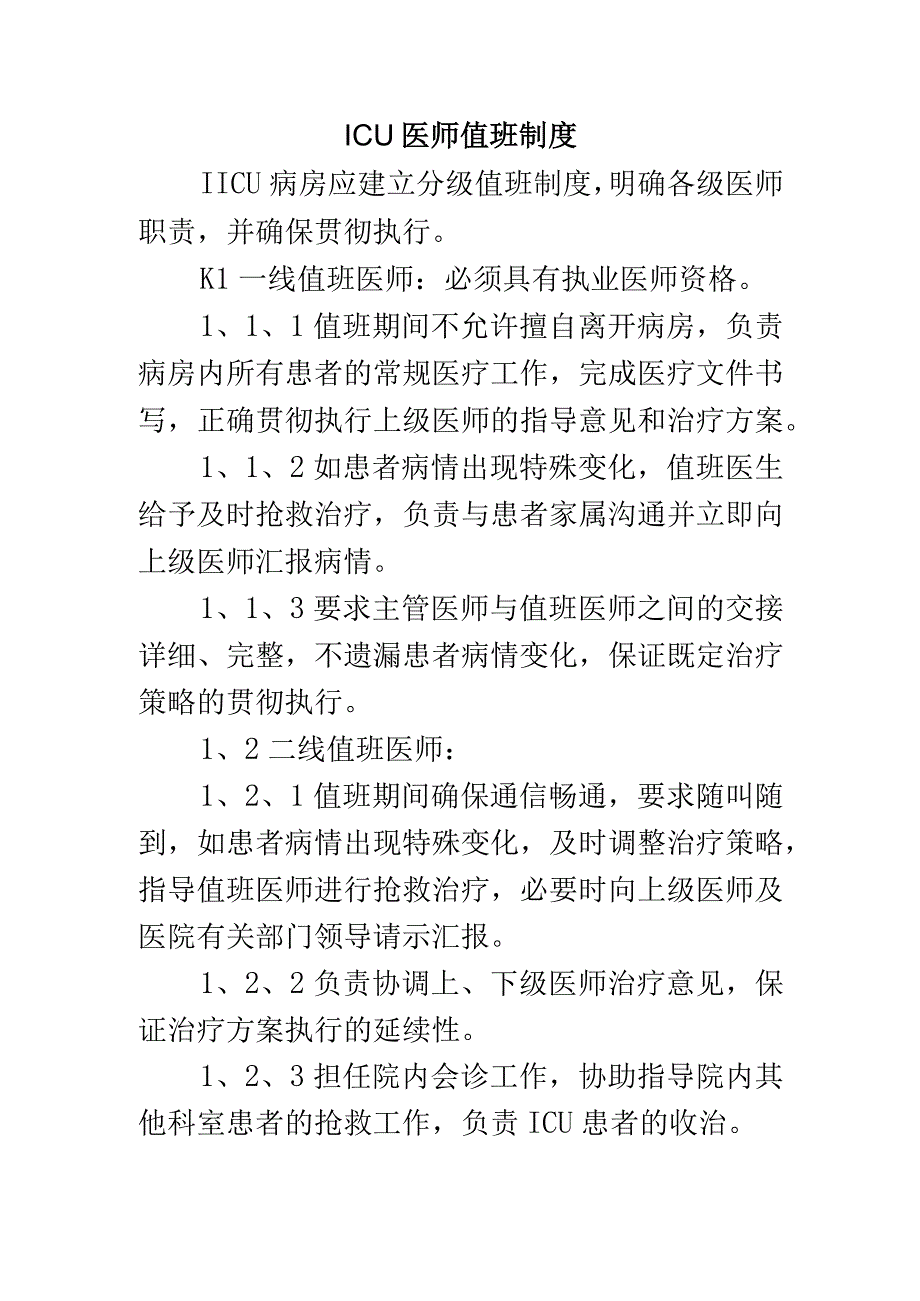 ICU医师值班制度.docx_第1页