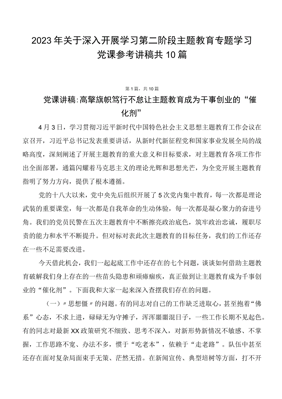 2023年关于深入开展学习第二阶段主题教育专题学习党课参考讲稿共10篇.docx_第1页