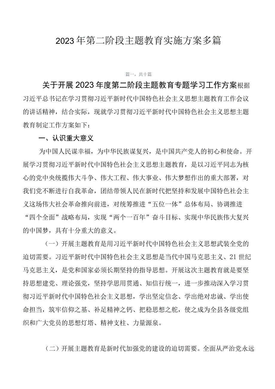 2023年第二阶段主题教育实施方案多篇.docx_第1页