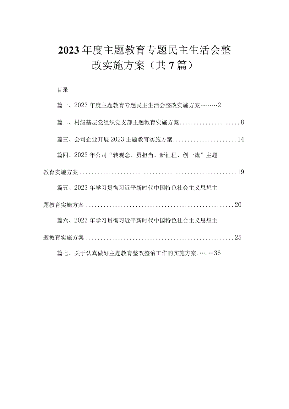 2023年度主题教育专题民主生活会整改实施方案（共7篇）.docx_第1页