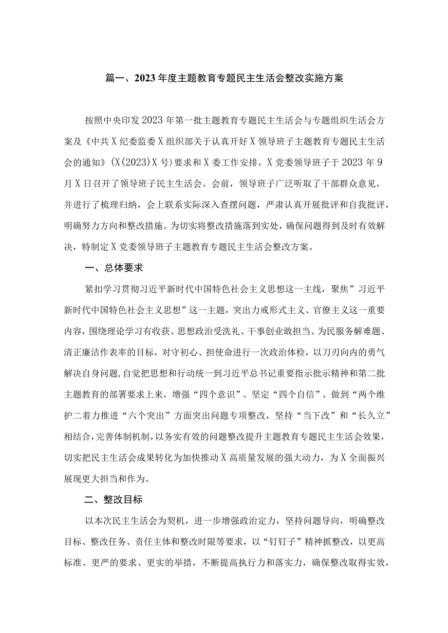 2023年度主题教育专题民主生活会整改实施方案（共7篇）.docx_第2页