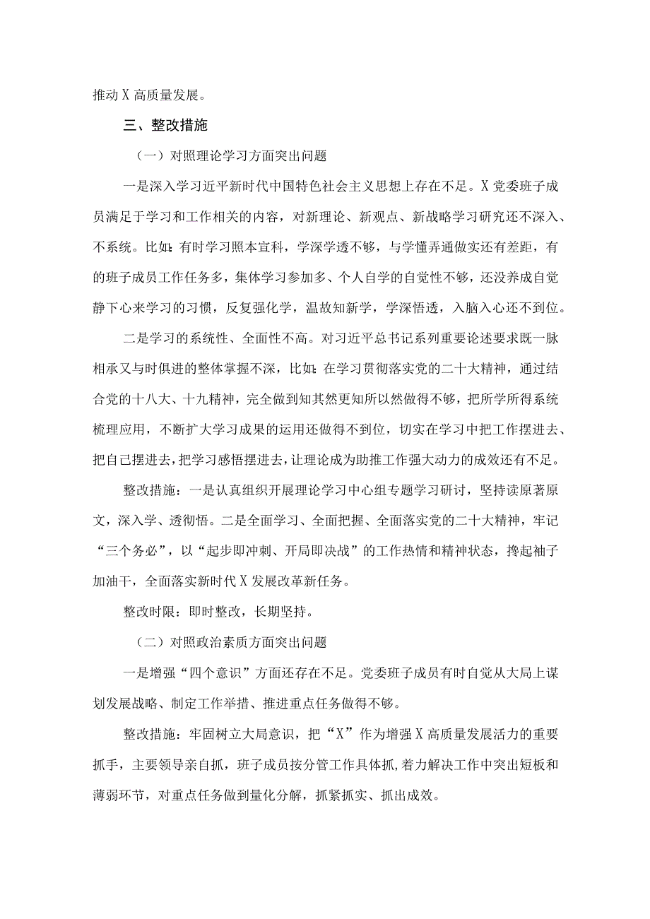 2023年度主题教育专题民主生活会整改实施方案（共7篇）.docx_第3页