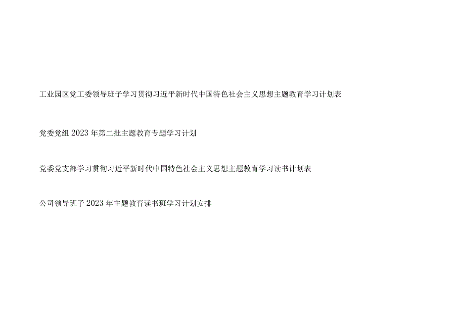 以学铸魂、以学增智、以学正风、以学促干党委党组党支部班子2023年第二批主题教育专题学习计划表工作推进计划表共5篇.docx_第1页