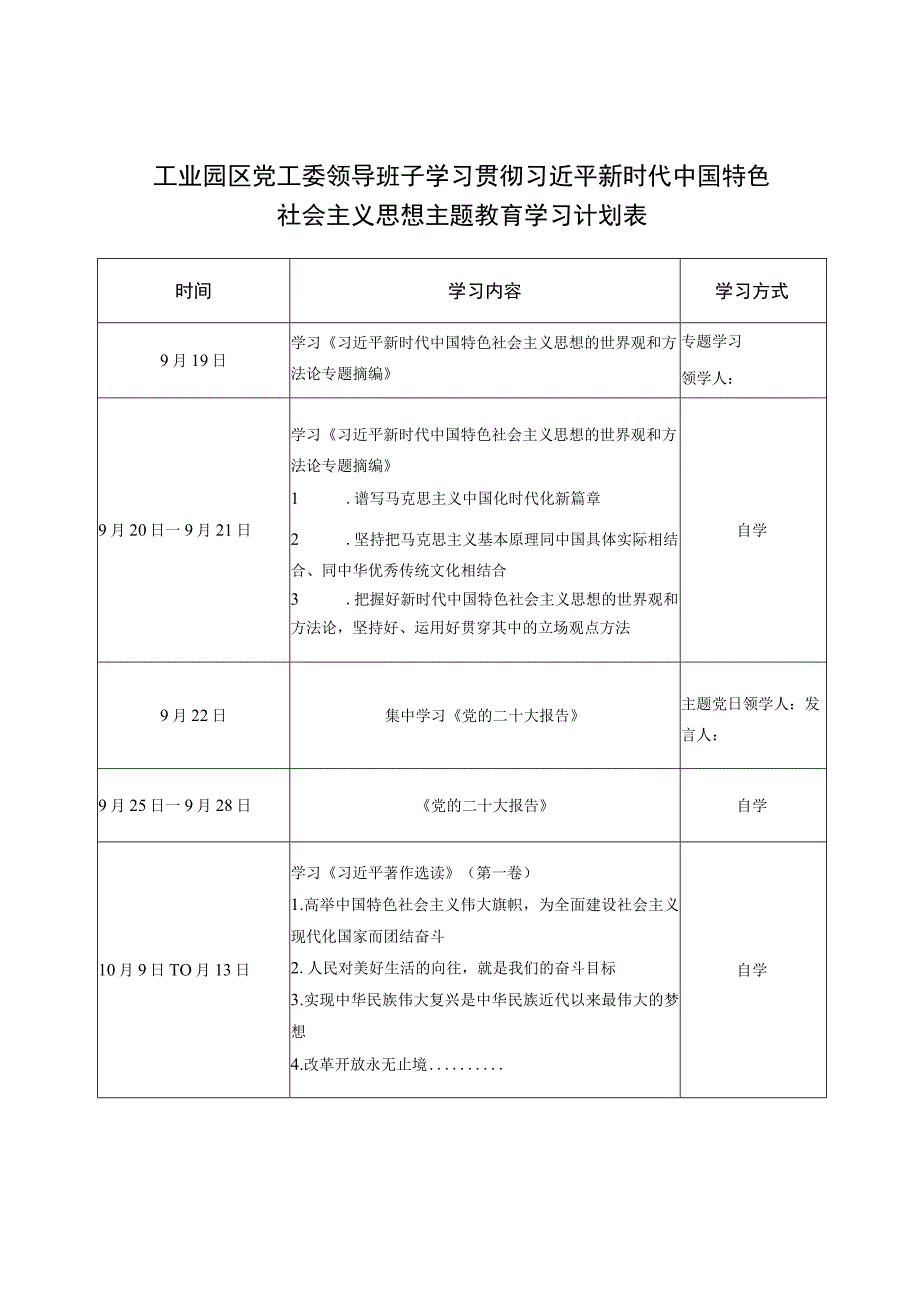 以学铸魂、以学增智、以学正风、以学促干党委党组党支部班子2023年第二批主题教育专题学习计划表工作推进计划表共5篇.docx_第3页