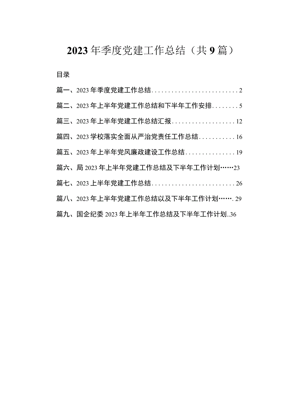 2023年季度党建工作总结（共9篇）.docx_第1页