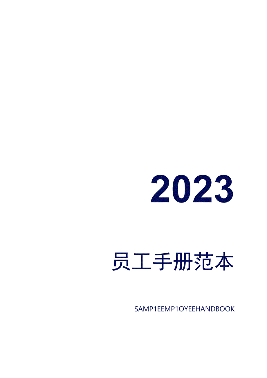 企业员工手册范本.docx_第1页