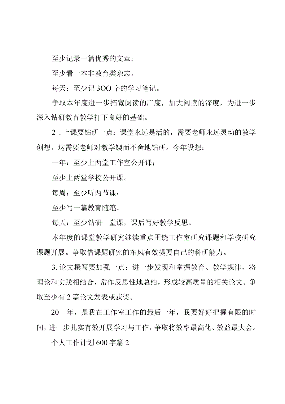 个人工作计划600字5篇.docx_第2页