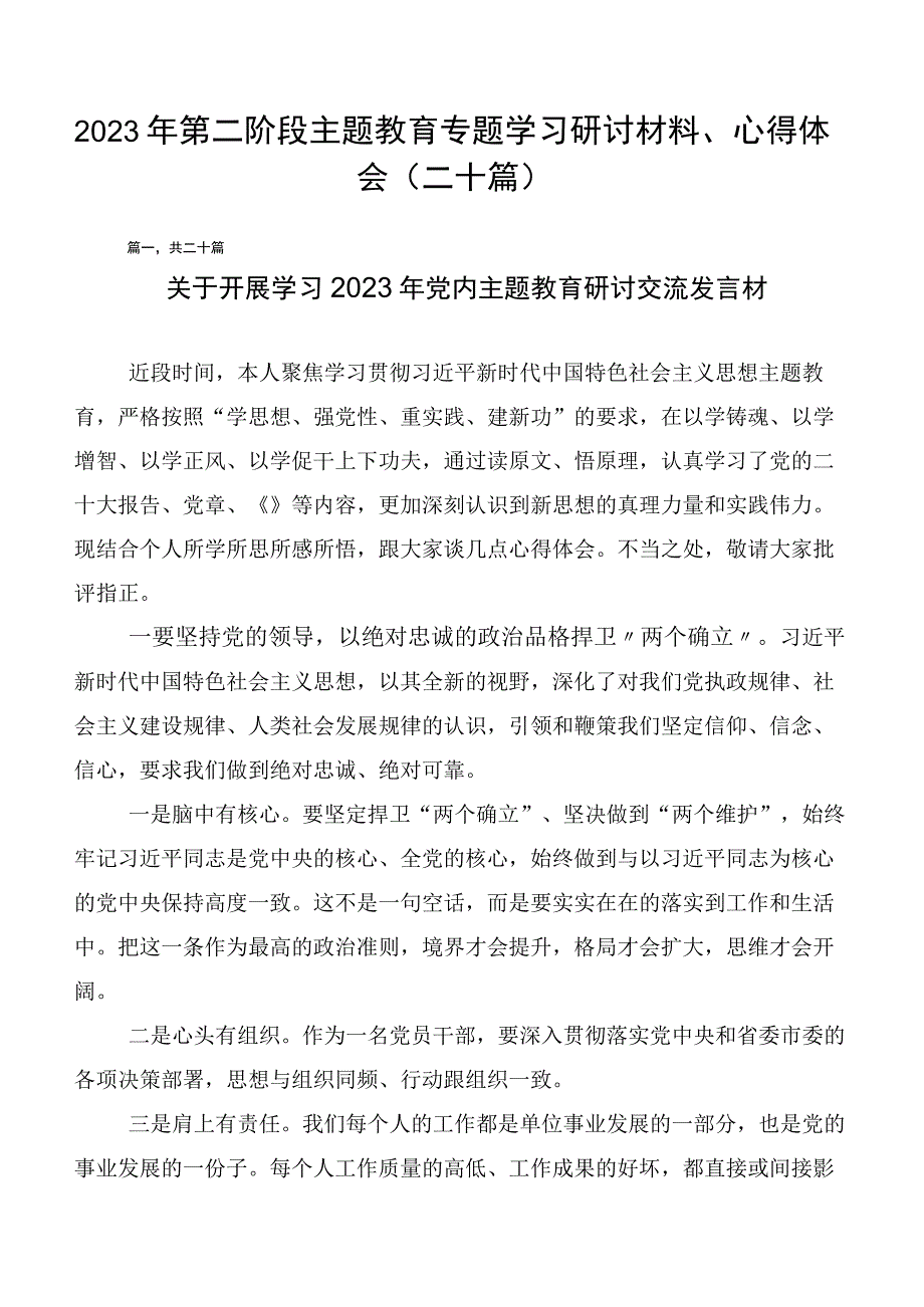 2023年第二阶段主题教育专题学习研讨材料、心得体会（二十篇）.docx_第1页