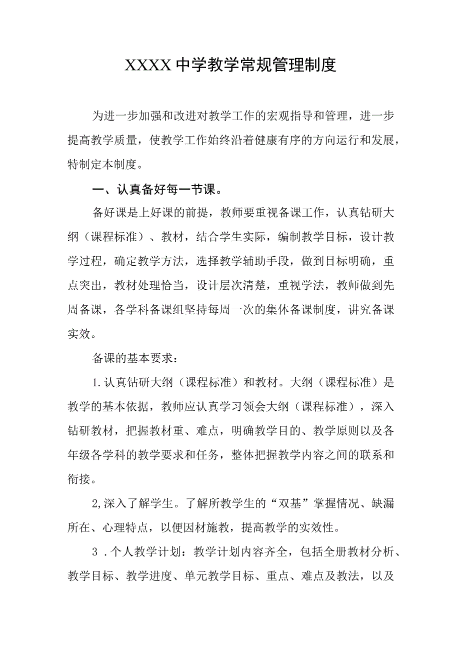 中学教学常规管理制度.docx_第1页