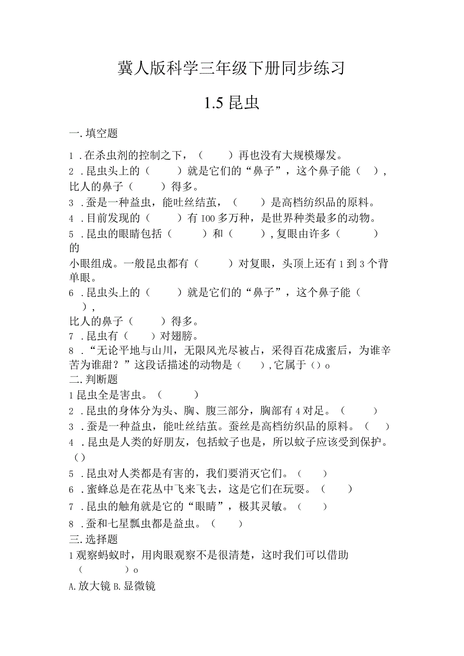 1-5 昆虫（练习）三年级科学下册（冀人版）.docx_第1页