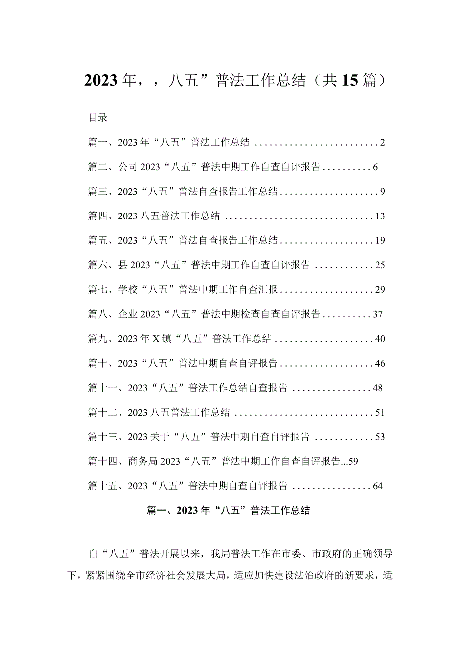 2023年“八五”普法工作总结（共15篇）.docx_第1页