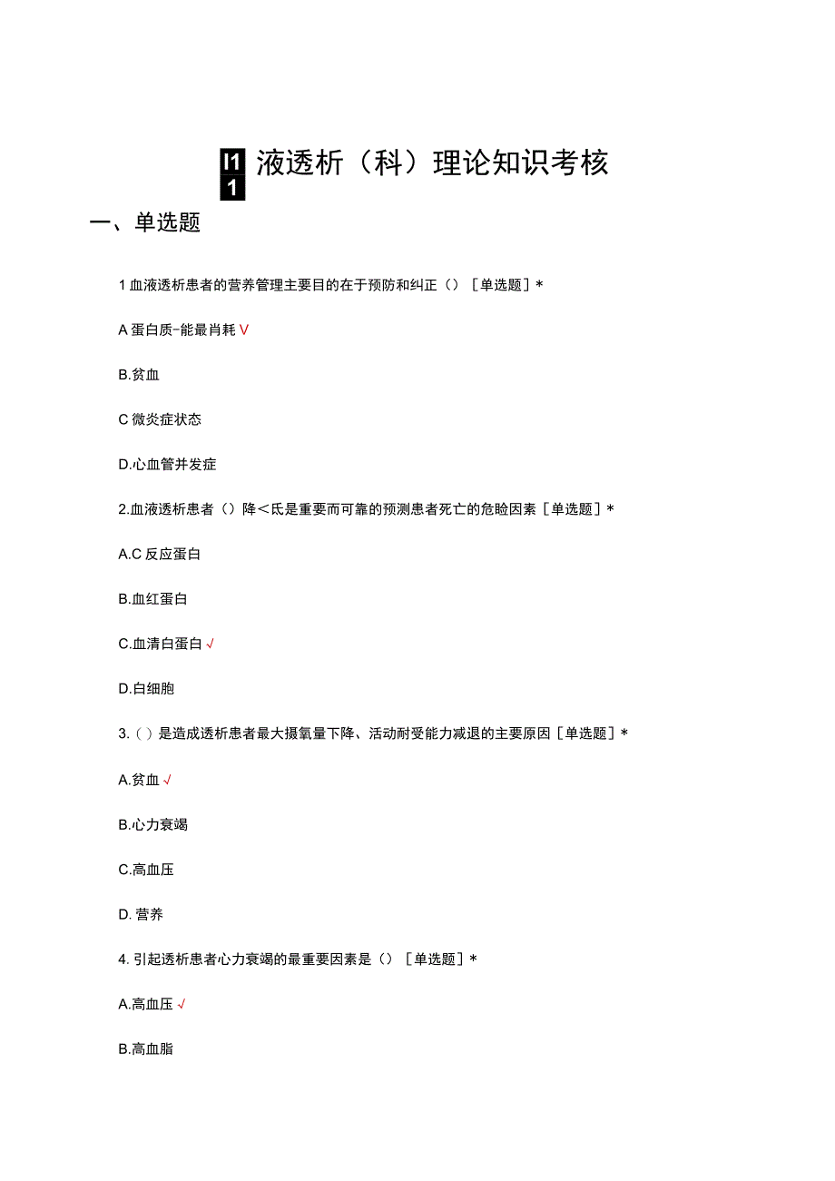 2023年血液透析（科）理论知识考核试题及答案.docx_第1页