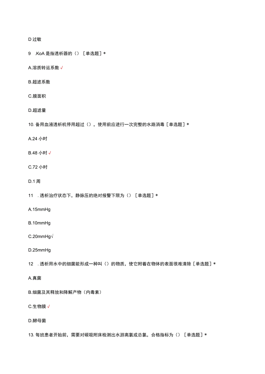 2023年血液透析（科）理论知识考核试题及答案.docx_第3页