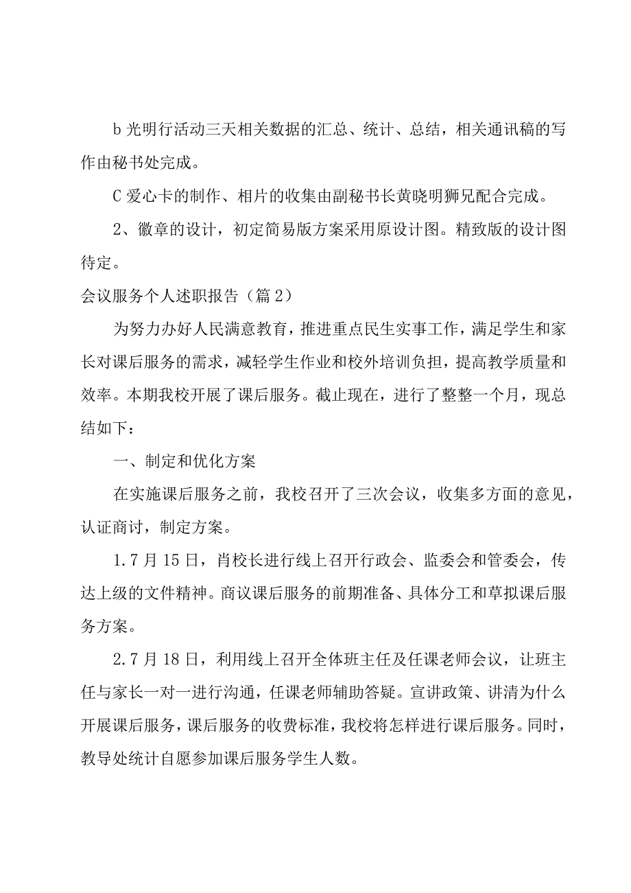 会议服务个人述职报告模板7篇.docx_第2页