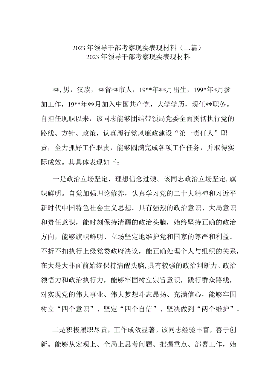 2023年领导干部考察现实表现材料(二篇).docx_第1页