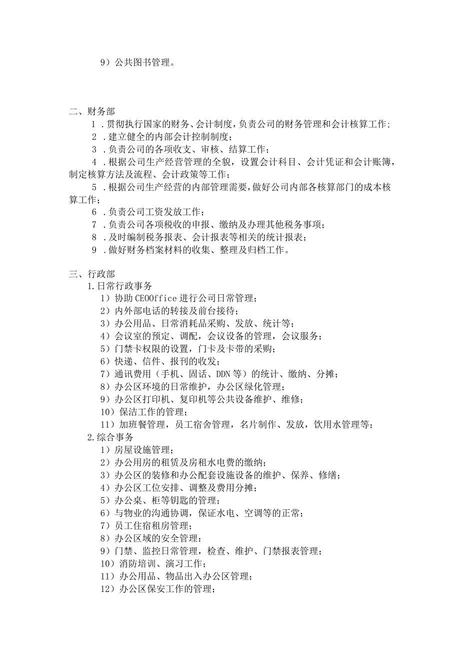 公司部门职责梳理汇总.docx_第2页