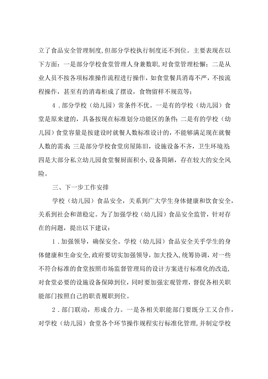 XX县中小学、幼儿园食堂建设和校园食品安全调研报告.docx_第3页