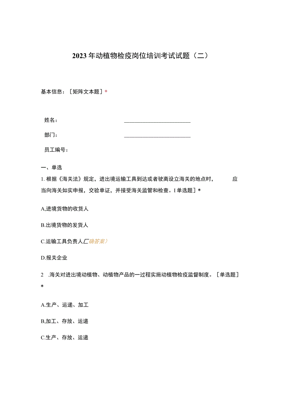 2020年动植物检疫岗位培训考试试题(二).docx_第1页