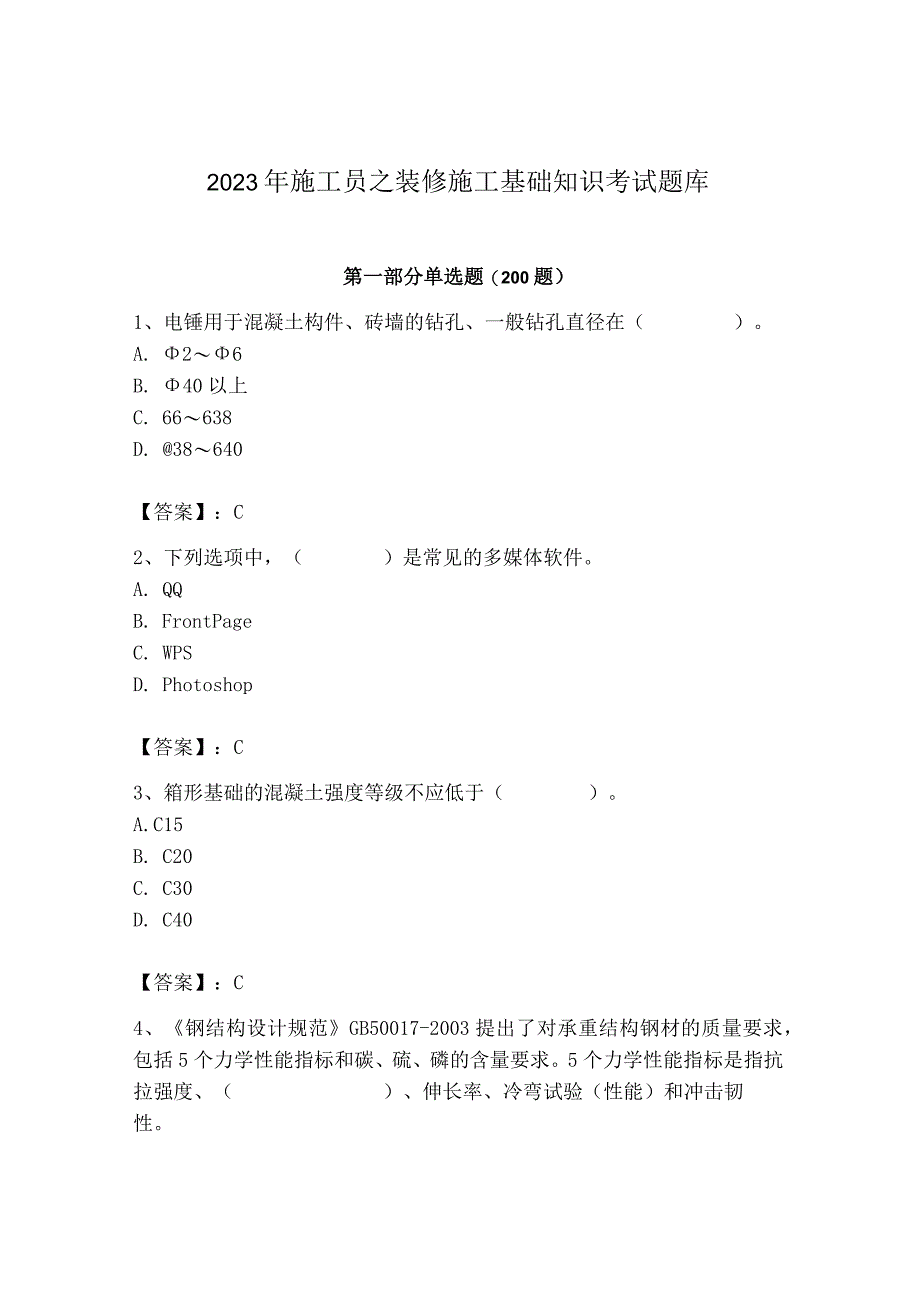 2023年施工员之装修施工基础知识考试题库及完整答案【夺冠系列】.docx_第1页