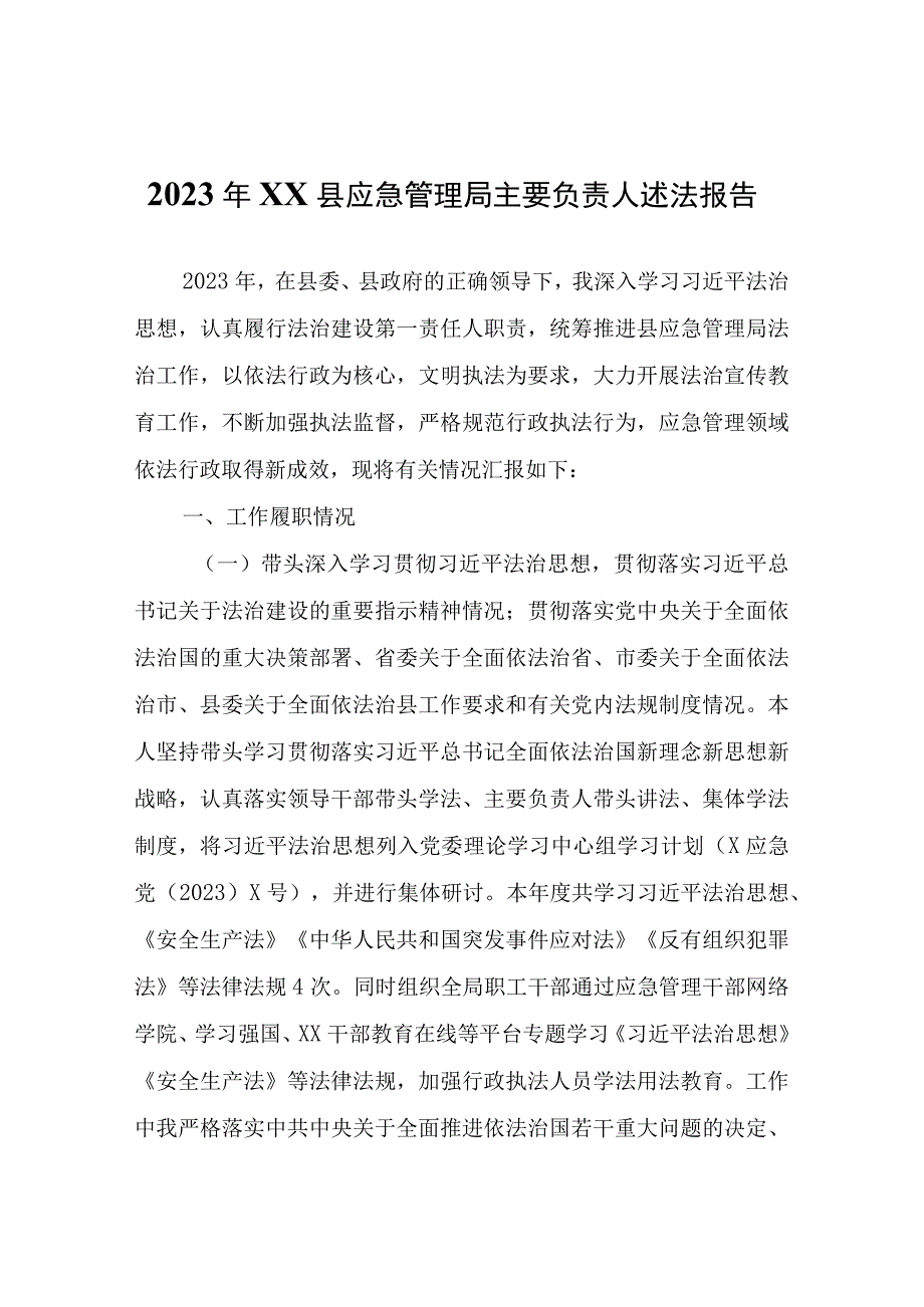 2022年XX县应急管理局主要负责人述法报告.docx_第1页