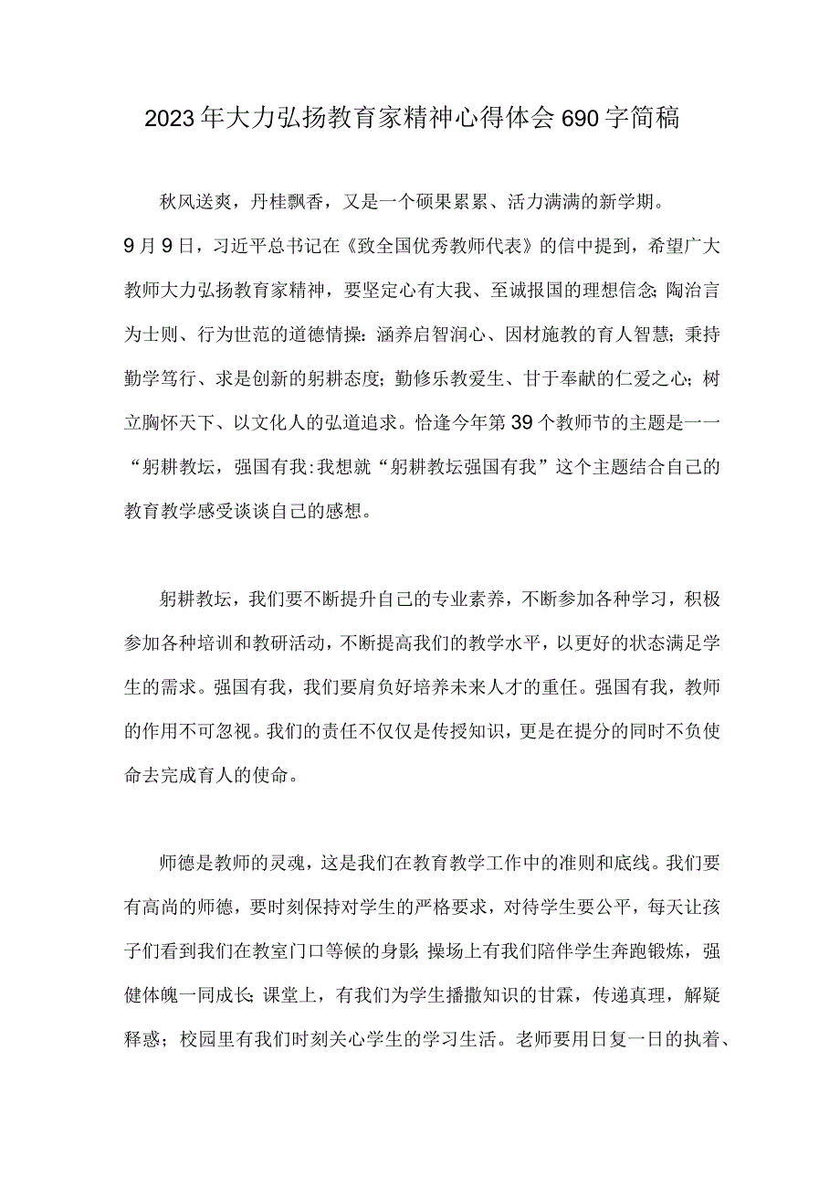 2023年大力弘扬教育家精神心得体会690字简稿.docx_第1页