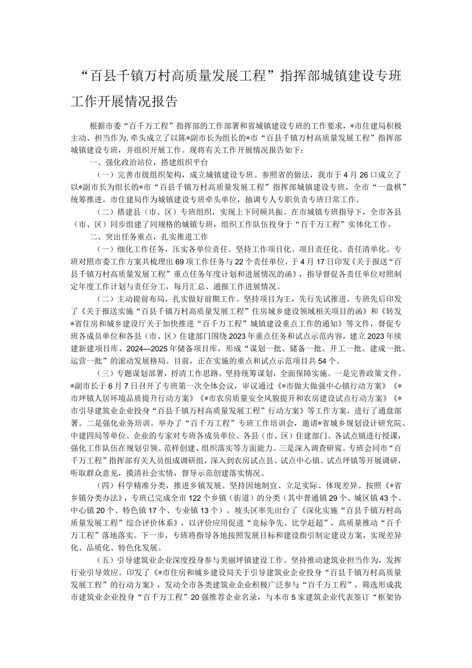 “百县千镇万村高质量发展工程”指挥部城镇建设专班工作开展情况报告.docx_第1页