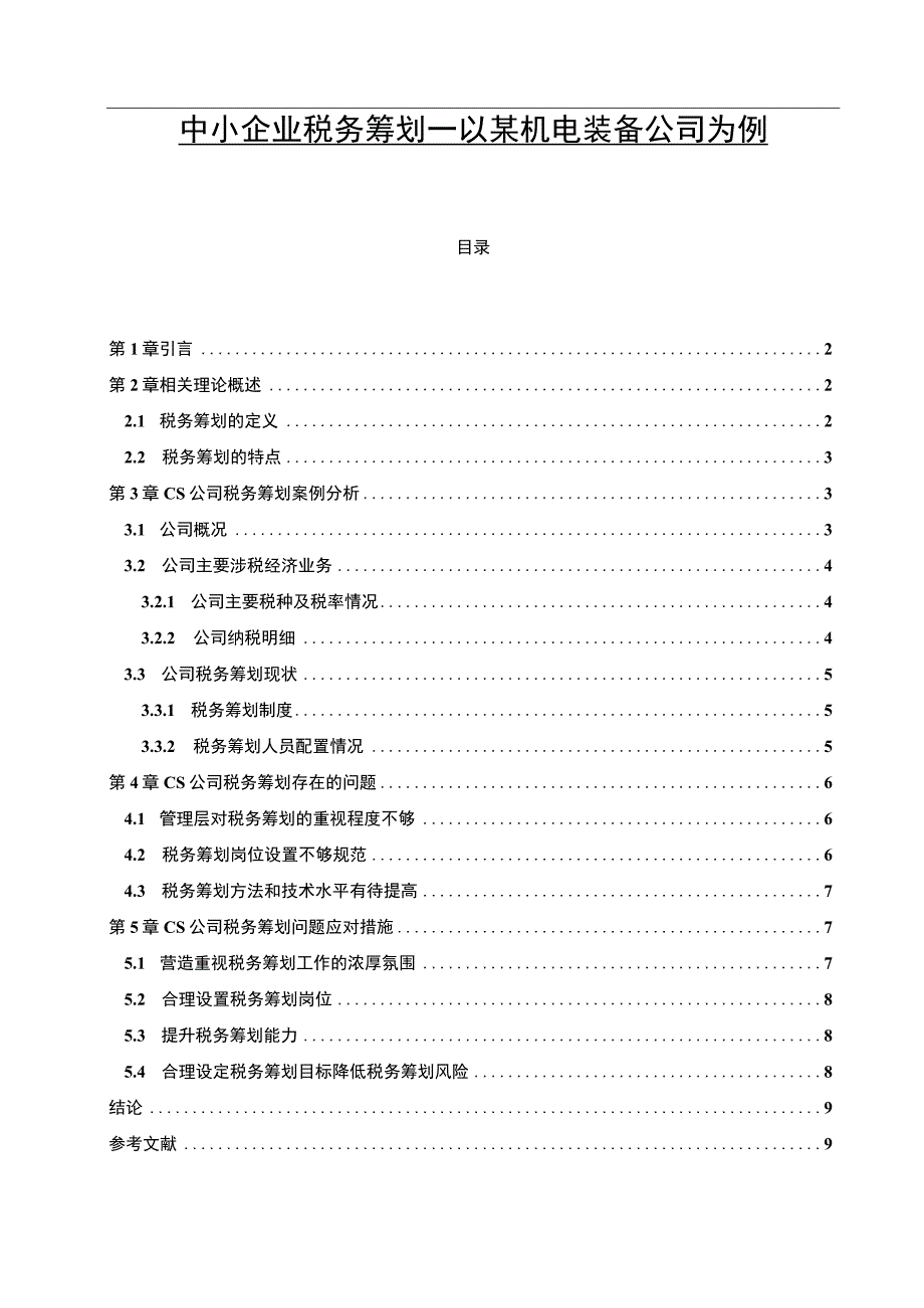 【中小企业税务筹划问题研究6600字（论文）】.docx_第1页