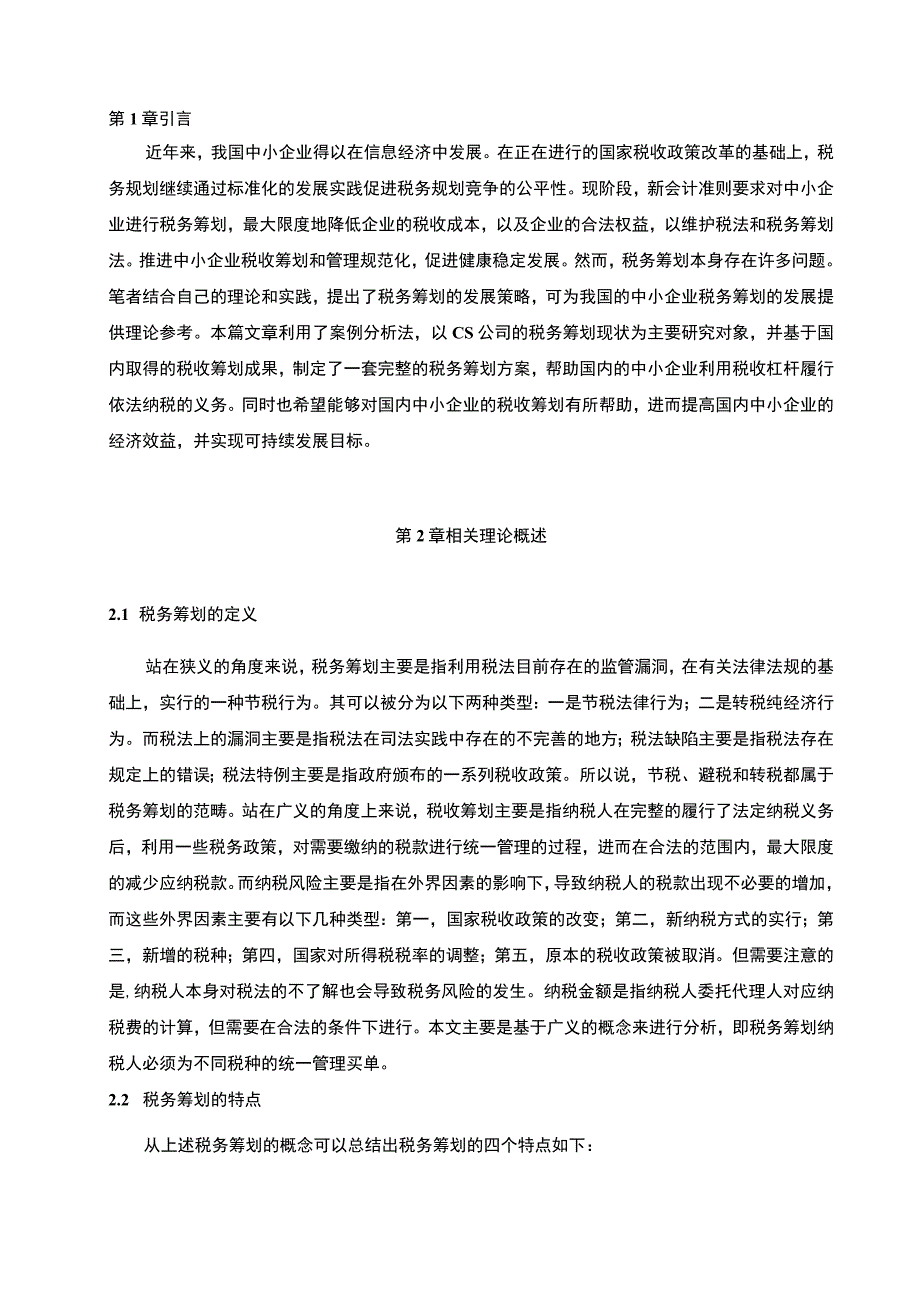 【中小企业税务筹划问题研究6600字（论文）】.docx_第2页