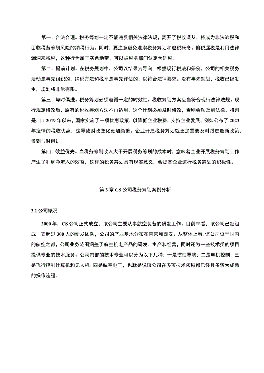 【中小企业税务筹划问题研究6600字（论文）】.docx_第3页