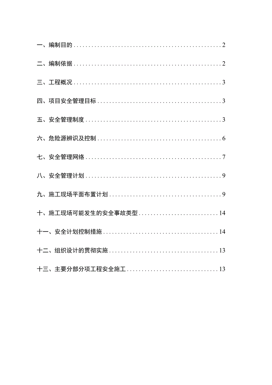 002-安全专项施工方案.docx_第2页