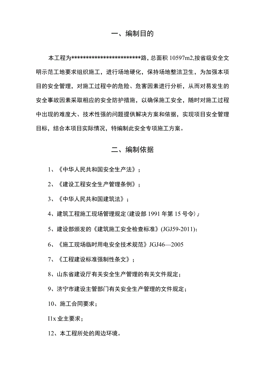 002-安全专项施工方案.docx_第3页