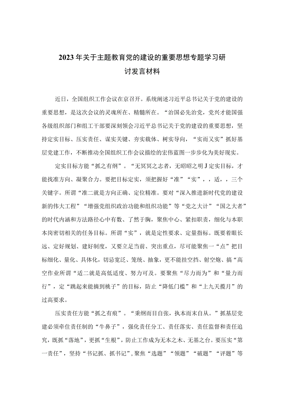 2023年关于主题教育党的建设的重要思想专题学习研讨发言材料参考范文13篇.docx_第1页