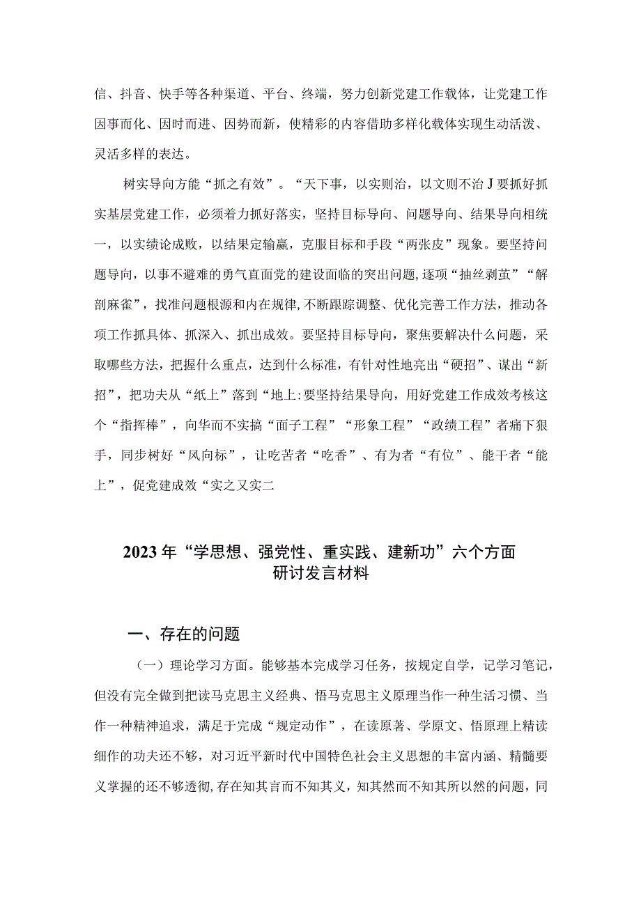 2023年关于主题教育党的建设的重要思想专题学习研讨发言材料参考范文13篇.docx_第3页