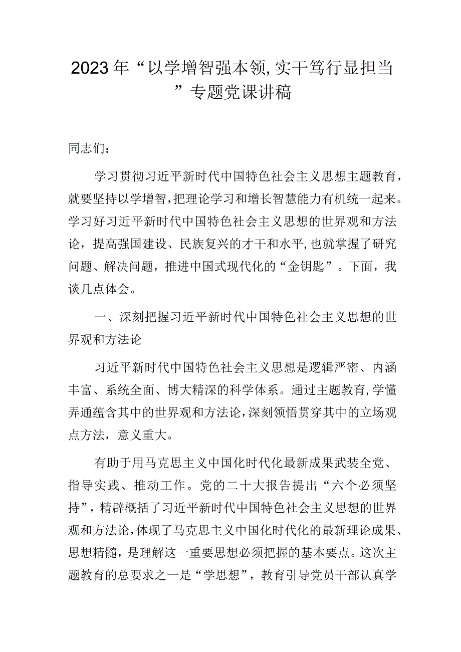 “以学增智强本领,实干笃行显担当”专题党课讲稿.docx_第1页