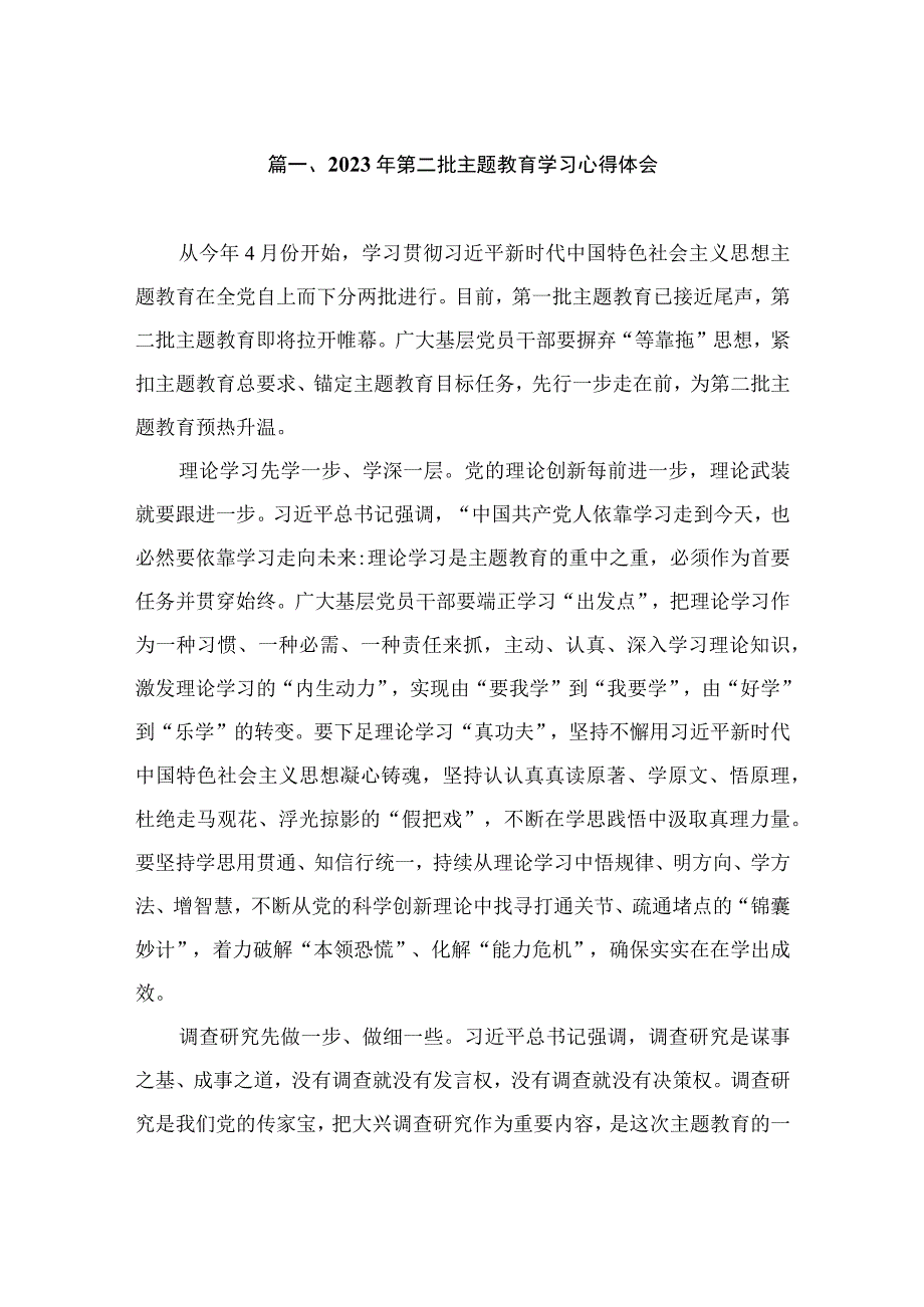 2023年第二批主题教育学习心得体会（共9篇）.docx_第2页